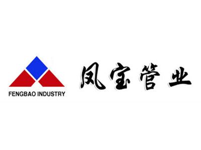 鳳寶管業
