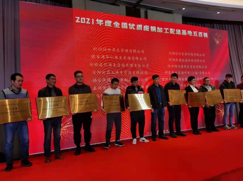 2021年度 全國優質廢鋼加工配送基地五百強